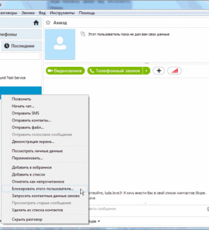 Черный список в скайпе. Как заблокировать контакт