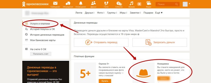В одноклассниках заходили невидимкой. Услуга невидимка в Одноклассниках платная. Как в Одноклассниках сделать Невидимку. Услуга невидимка в Одноклассниках подписка. Как сделать заказ в Одноклассниках.