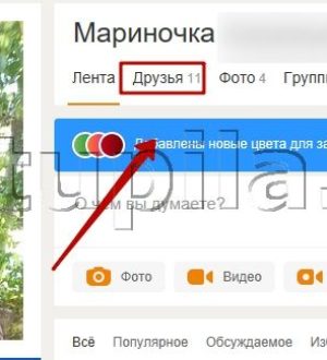 Друзья на сайте в Одноклассниках