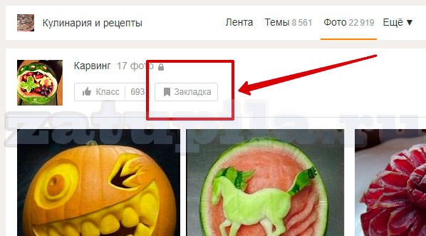 Создать-закладку-в-ок-5
