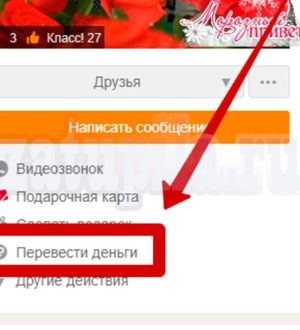 Как перевести деньги через Одноклассники