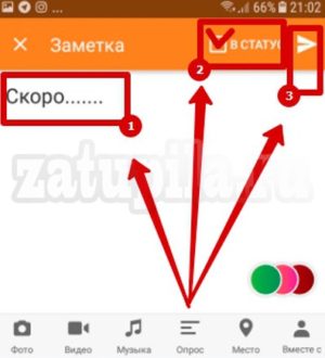 Как поставить себе статус в Одноклассниках