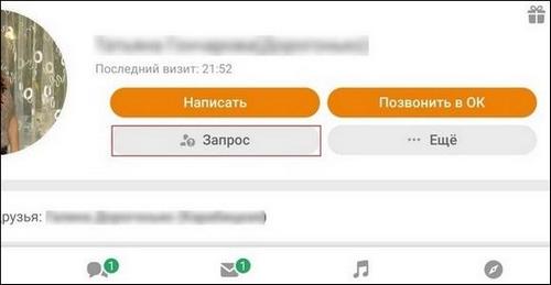 Как отменить заявку на дружбу в Одноклассниках с телефона