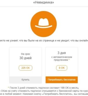Как стать невидимкой в Одноклассниках?
