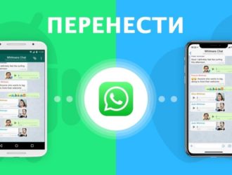 Как перенести чаты WhatsApp с Android на iPhone