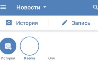 истории в ВКонтакте