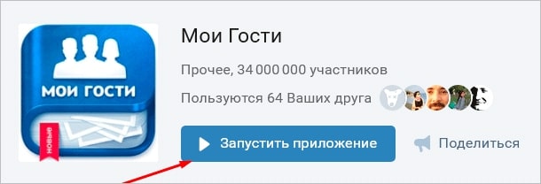 Приложение мои гости. Мои гости ВК приложение. Мои гости. Гости ВК посмотреть. Как запустить Мои гости в ВК.