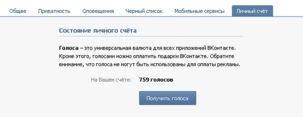 получить голоса в Вконтакте