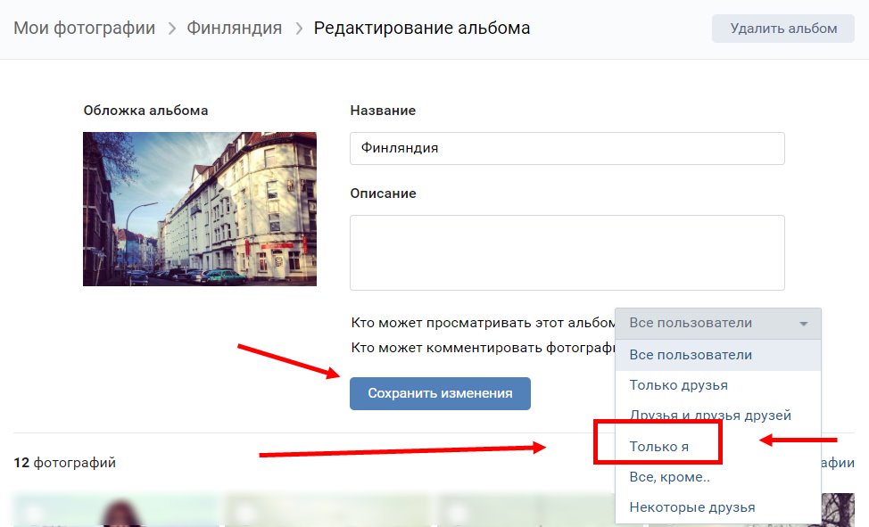 Сохраненные фотографии. Как скрыть фото ВКОНТАКТЕ. Как закрыть фотографии в ВК. Как скрыть фотографии в ВК. Закрытый альбом в ВК.