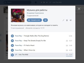 Как создать плейлист в Вконтакте?
