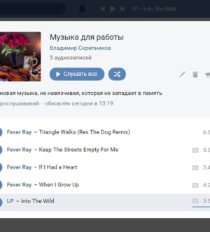 Как создать плейлист в Вконтакте?