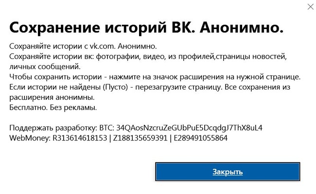 Браузерный плагин “Сохранение историй ВК. Анонимно”