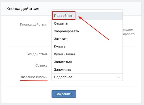 Настройка Кнопки действия в Вконтакте