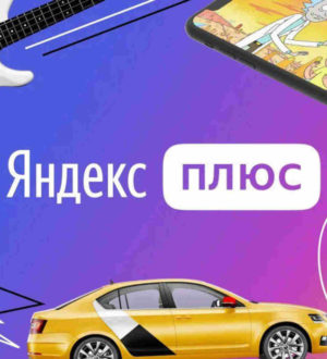 Как отключить подписку от Яндекс Плюс