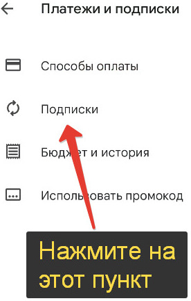 отменить подписка на Геоконтакт на Android