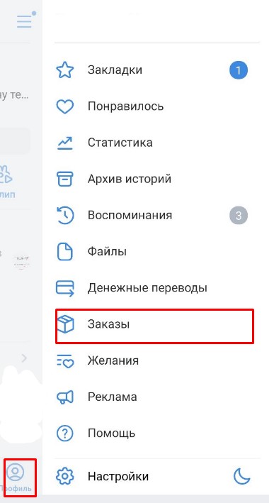 история покупок в ВКонтакте на телефоне